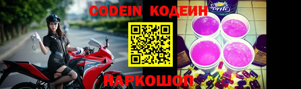 купить закладку  Вход с VPN  Кодеин Purple Drank  Кыштым  Codein напиток Lean (лин) 