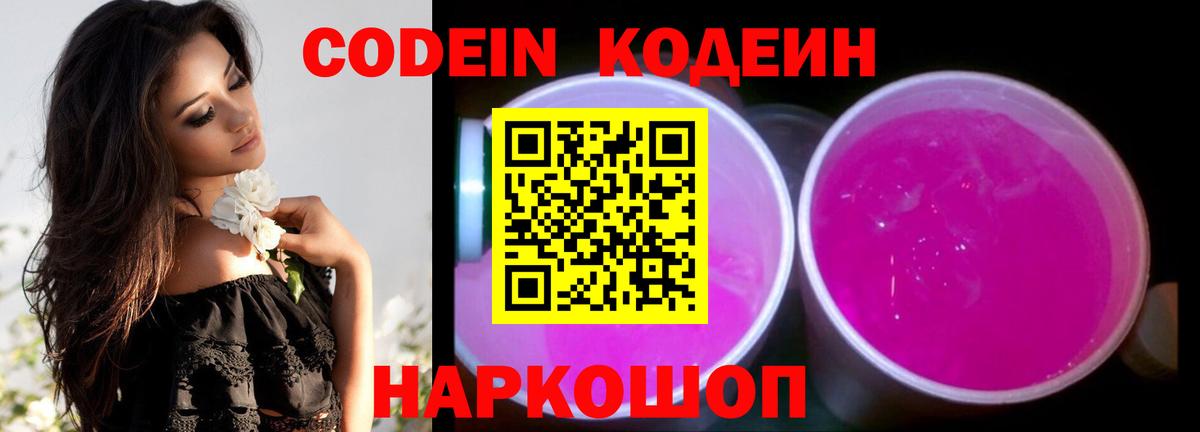 Кодеиновый сироп Lean Purple Drank Кыштым